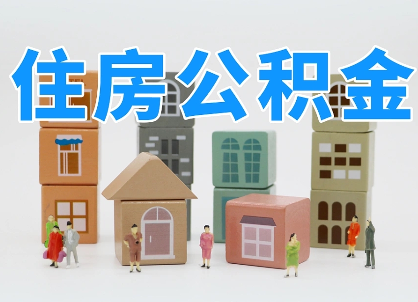 德阳名下有房怎么网上提取公积金（名下有房产,怎么提取公积金）
